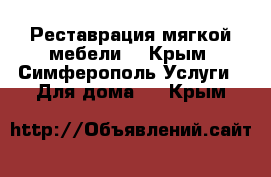 Реставрация мягкой мебели. - Крым, Симферополь Услуги » Для дома   . Крым